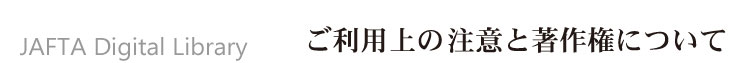 ご利用上のご注意と著作権について