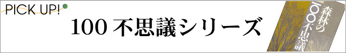 １００不思議シリーズ