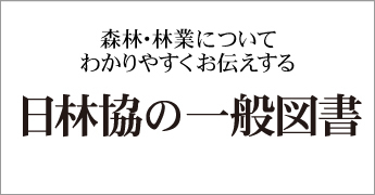 日林協の一般図書