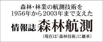 情報誌「森林航測」