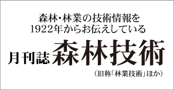 月刊誌「森林技術」